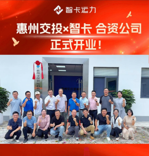 惠州交投智运开业合影